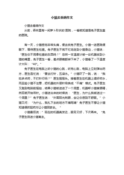 小猫去看病作文