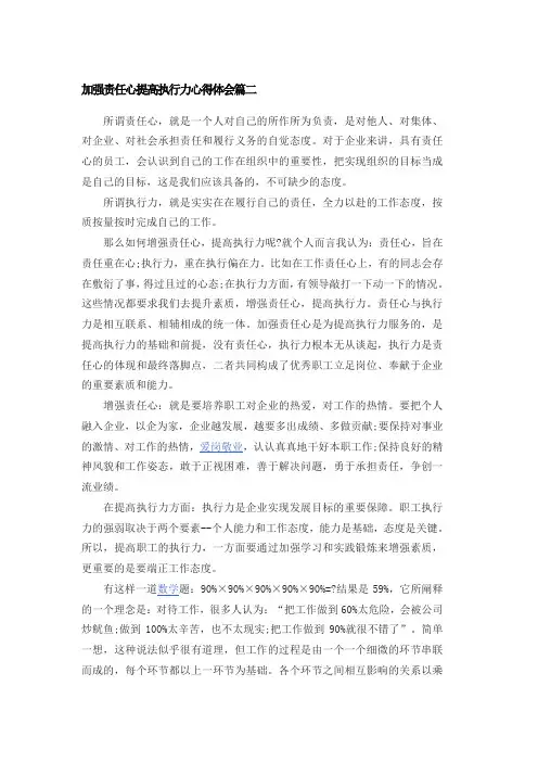加强责任心提高执行力心得体会