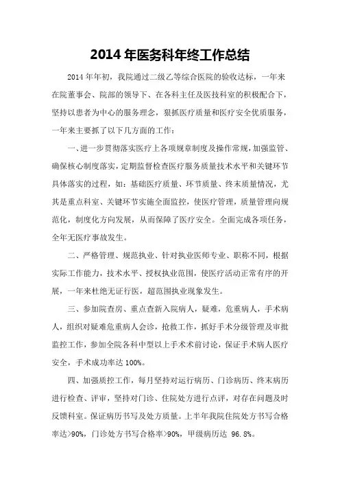2014年医务科年终工作总结