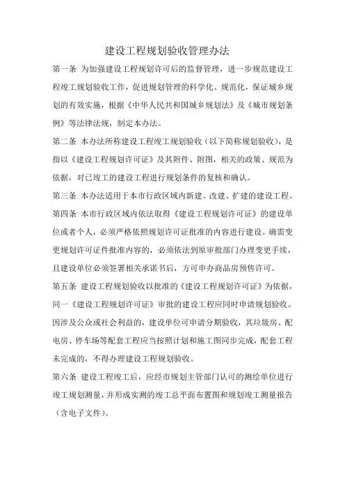 建设工程规划验收管理办法
