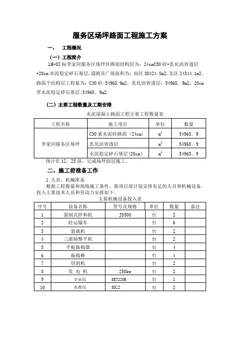 场坪砼路面施工方案---精品模板