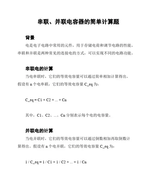 串联、并联电容器的简单计算题