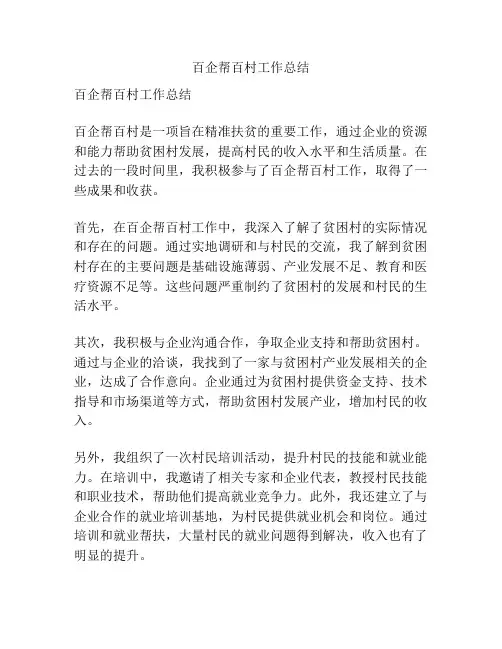 百企帮百村工作总结
