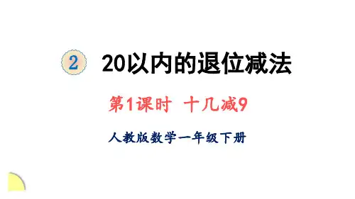 一年级下册数学-2 20以内的退位减法 十几减9 人教版 (共17张PPT)