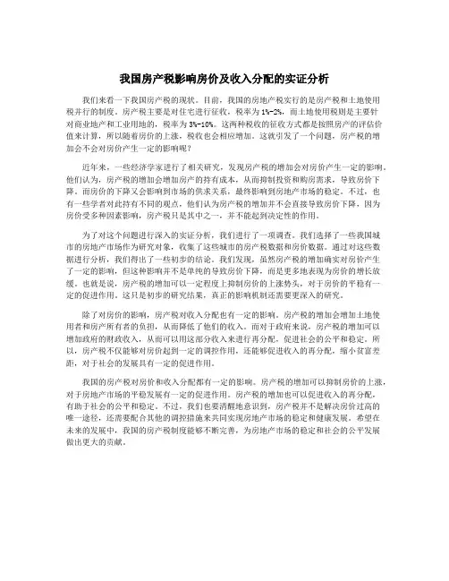 我国房产税影响房价及收入分配的实证分析