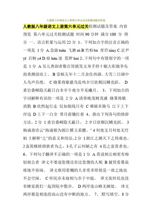 人教版八年级语文上册第六单元过关检测试题及答案