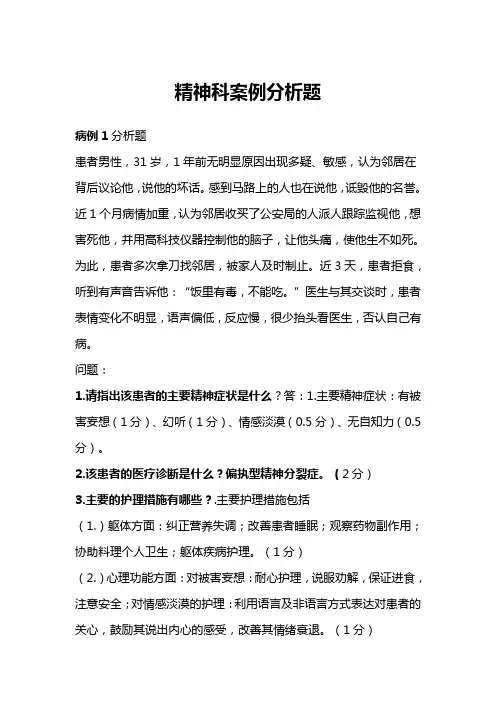 精神科护理案例分析题