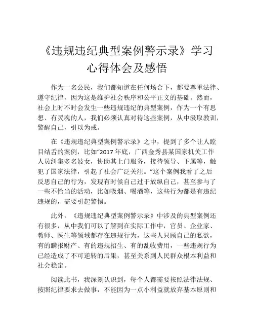 《违规违纪典型案例警示录》学习心得体会及感悟