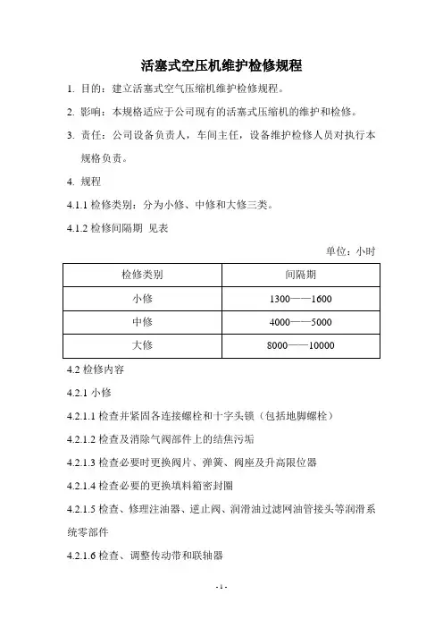 活塞式空压机维护检修规程
