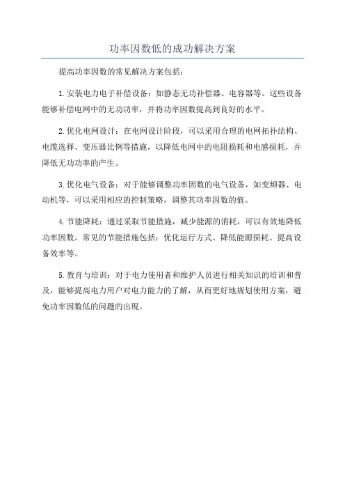 功率因数低的成功解决方案