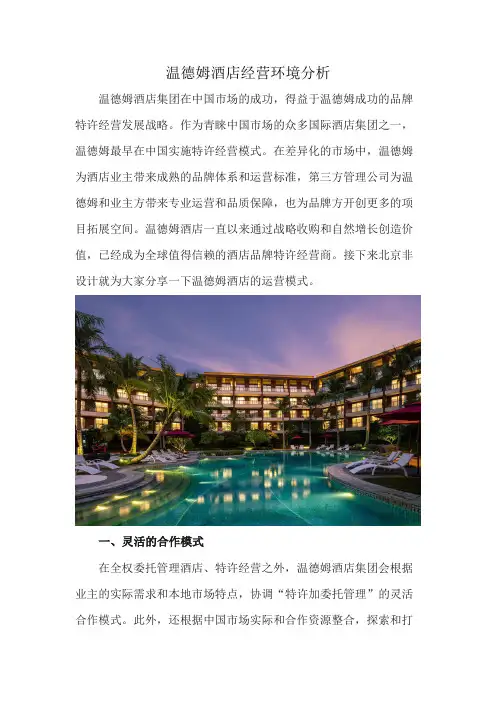 温德姆酒店经营环境分析