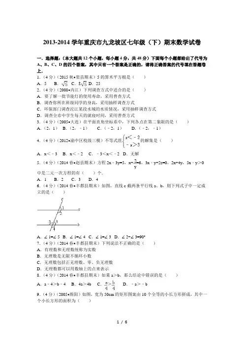 2013-2014学年重庆市九龙坡区七年级(下)期末数学试卷