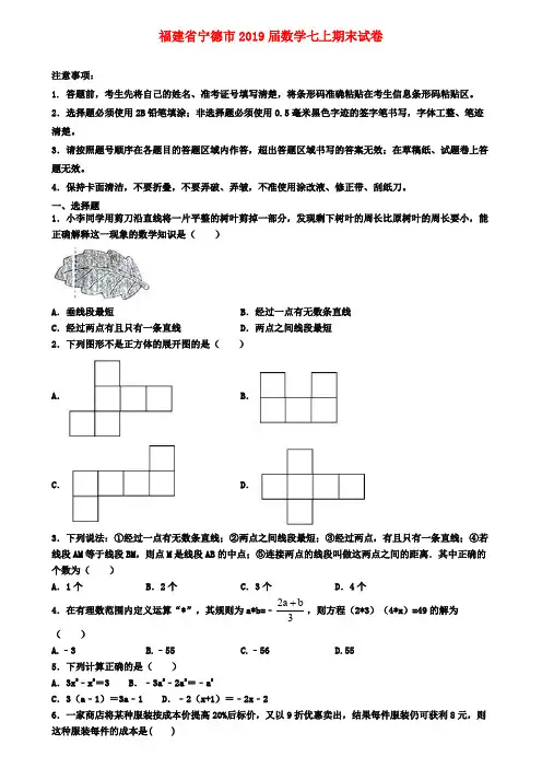 福建省宁德市2019届数学七上期末试卷