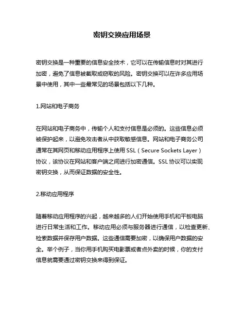 密钥交换应用场景