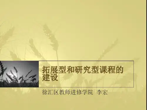 拓展型和研究型课程的建设