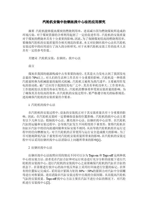 汽轮机安装中拉钢丝找中心法的应用探究