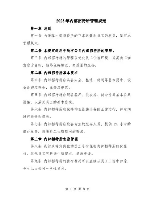 2023年内部招待所管理规定