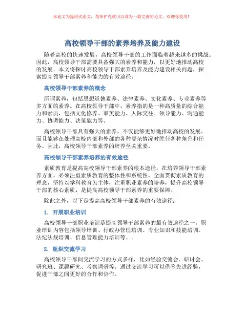 高校领导干部的素养培养及能力建设
