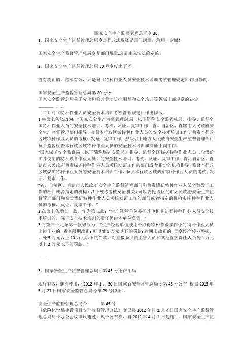 国家安全生产监督管理总局令36安全生产