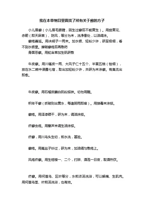 我在本草纲目里面找了所有关于癣的方子