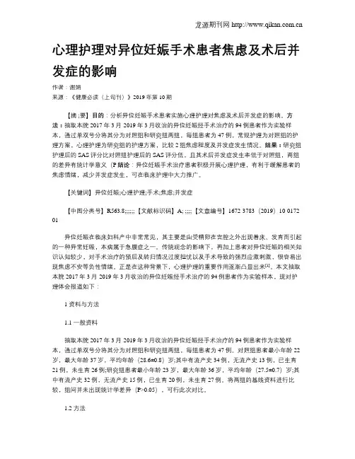 心理护理对异位妊娠手术患者焦虑及术后并发症的影响