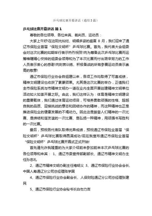 乒乓球比赛开幕讲话（通用3篇）