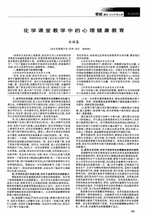 化学课堂教学中的心理健康教育