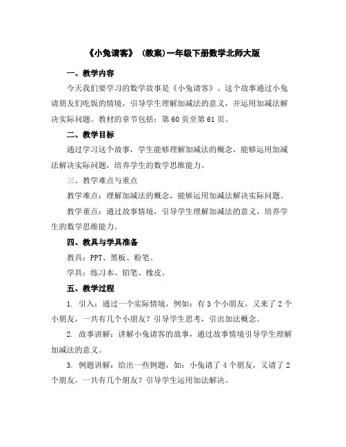 《小兔请客》(教案)-一年级下册数学北师大版
