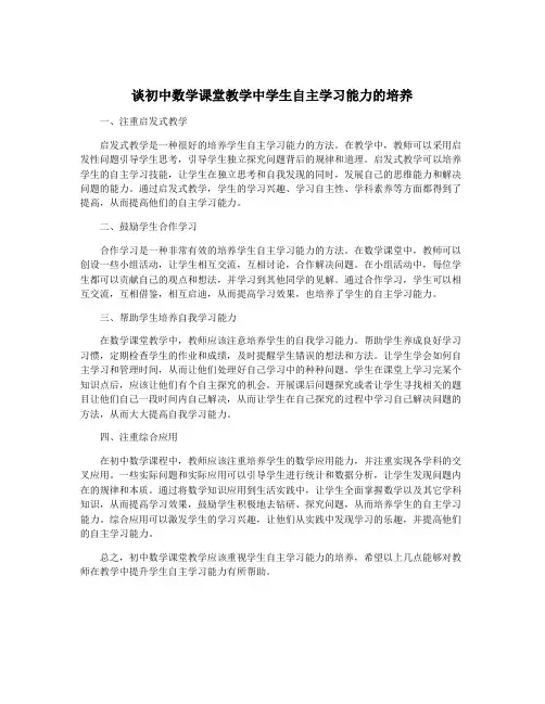 谈初中数学课堂教学中学生自主学习能力的培养