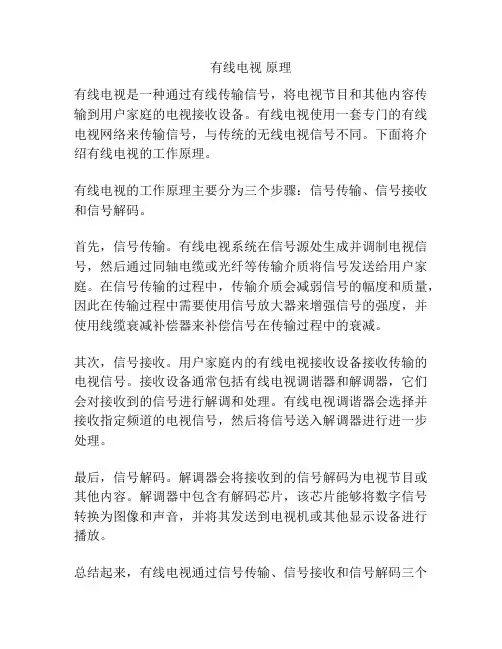 有线电视 原理