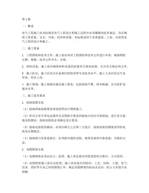 电气工程施工技术标准(3篇)