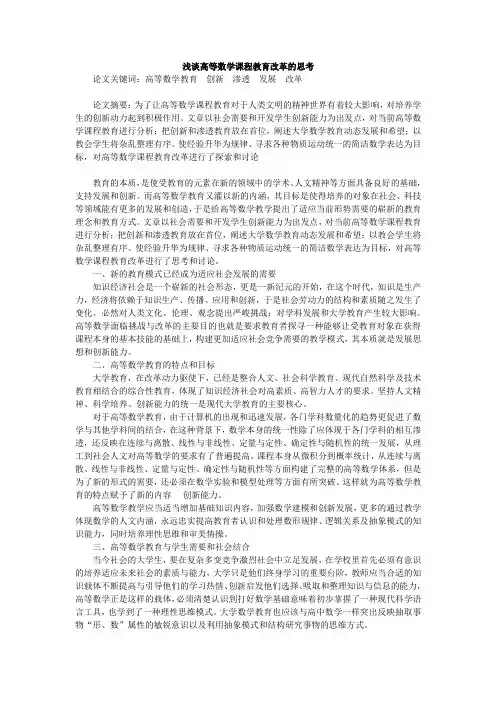 浅谈高等数学课程教育改革的思考)