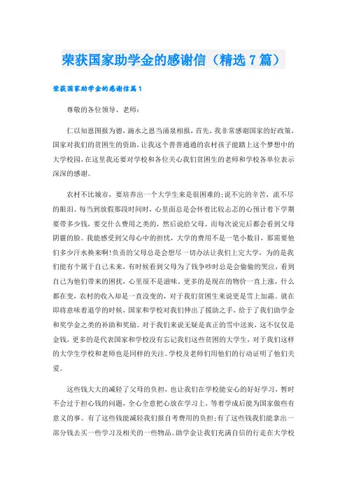 荣获国家助学金的感谢信(精选7篇)