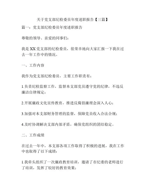 关于党支部纪检委员年度述职报告【三篇】