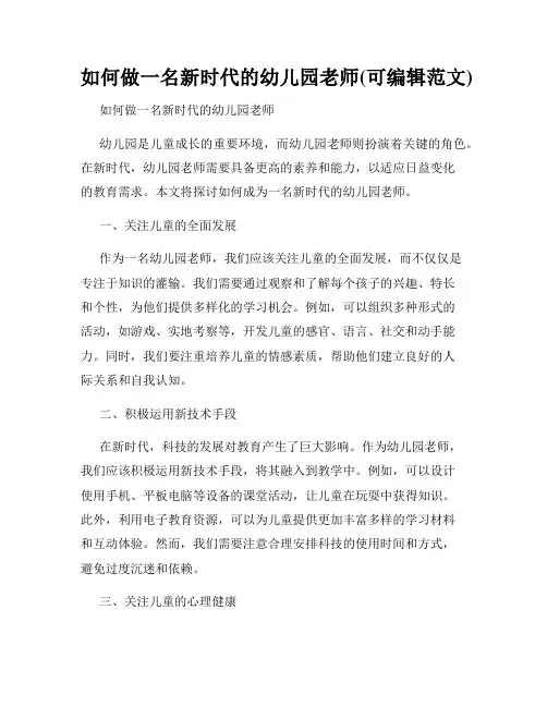 如何做一名新时代的幼儿园老师(可编辑范文)