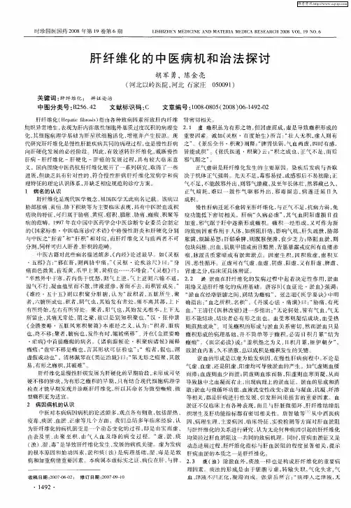 肝纤维化的中医病机和治法探讨