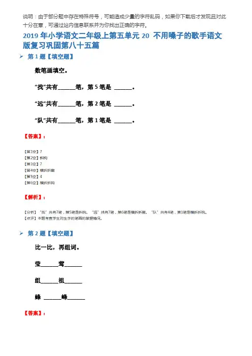 2019年小学语文二年级上第五单元20 不用嗓子的歌手语文版复习巩固第八十五篇