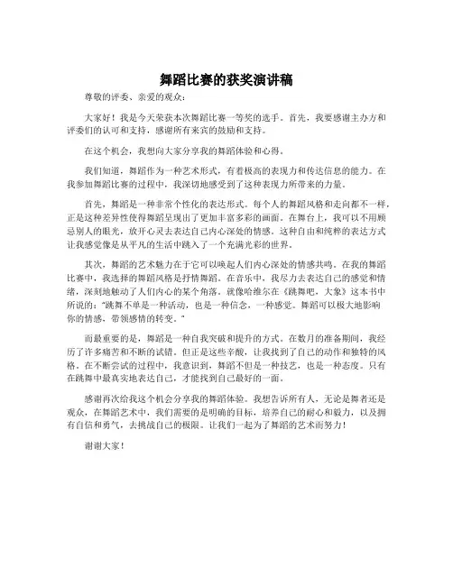 舞蹈比赛的获奖演讲稿