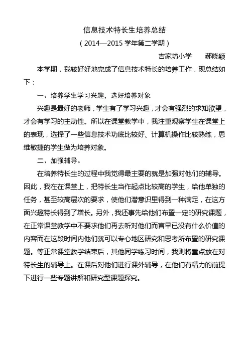 信息技术特长生培养总结(完成)