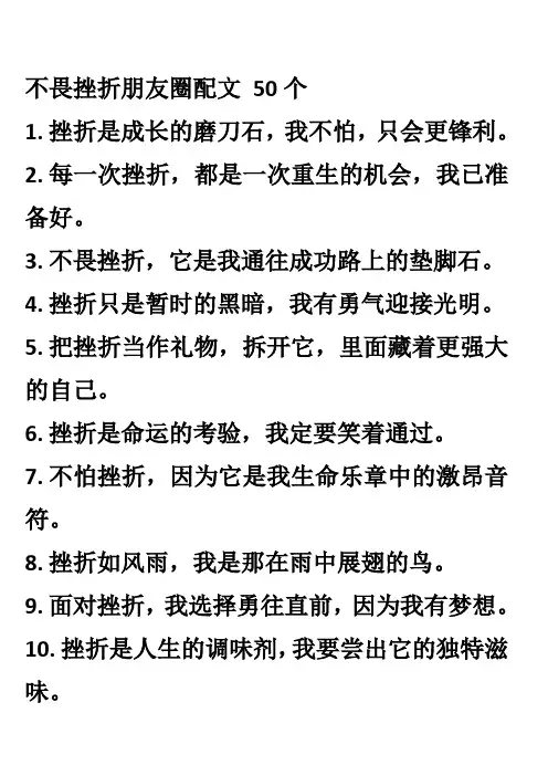 不畏挫折朋友圈配文