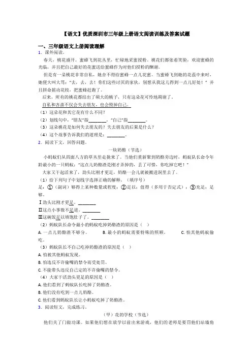 【语文】优质深圳市三年级上册语文阅读训练及答案试题