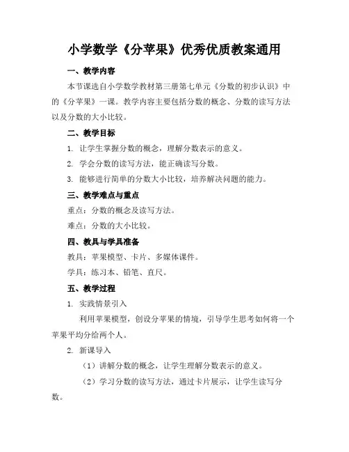 小学数学《分苹果》优秀优质教案通用