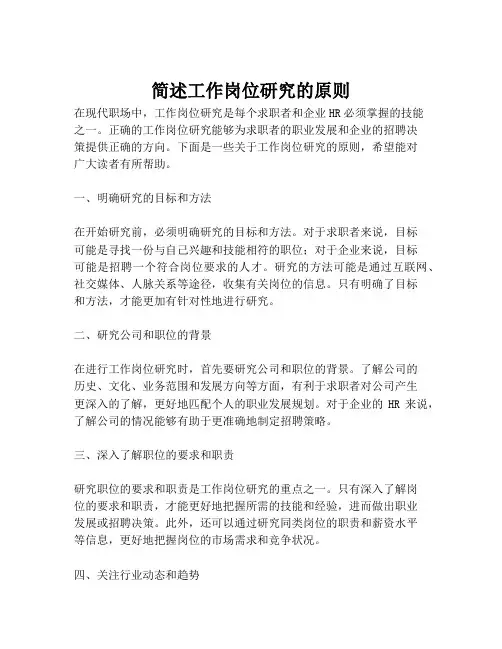 简述工作岗位研究的原则