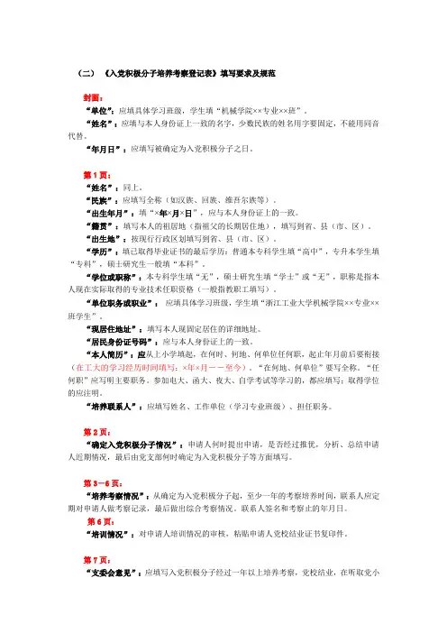 入党积极分子培养考察登记表》填写要求及规范