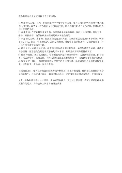 如何准备和发表会议论文