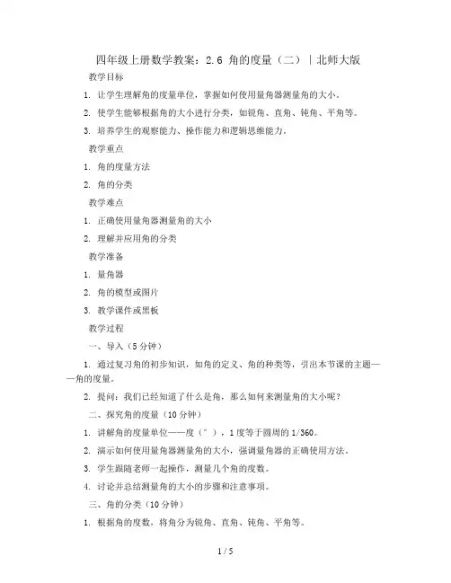 四年级上册数学教案-2.6 角的度量(二)∣北师大版