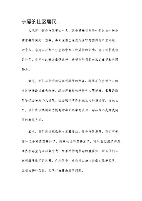 禁毒倡议书致社区居民的一封信