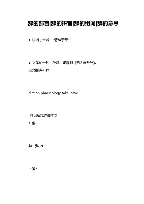 辞的部首-辞的拼音-辞的组词-辞的意思 