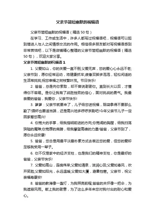 父亲节简短幽默的祝福语