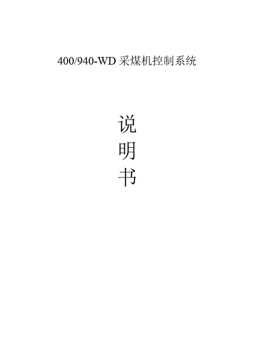 940采煤机控制系统说明书
